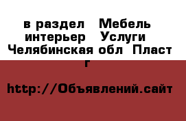  в раздел : Мебель, интерьер » Услуги . Челябинская обл.,Пласт г.